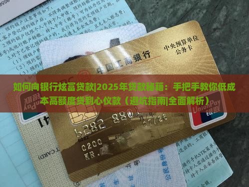 如何向银行炫富贷款