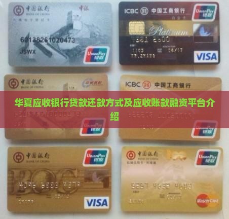 华夏应收银行贷款