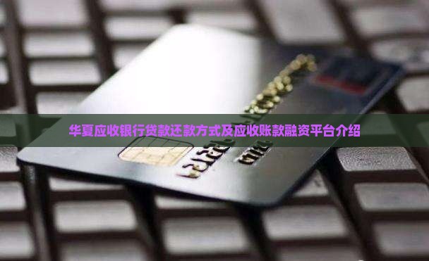 华夏应收银行贷款