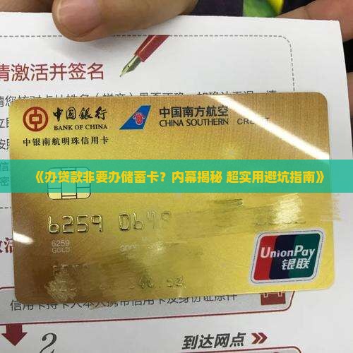 办贷款让办储蓄卡怎么办