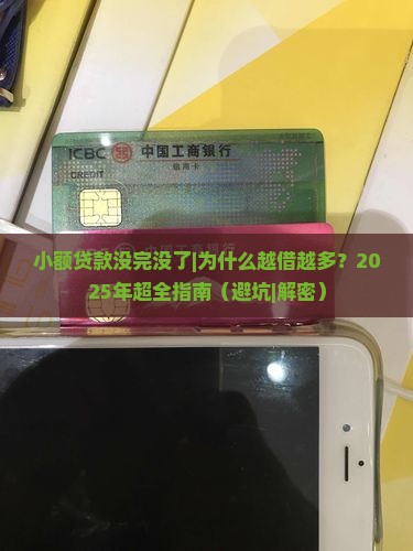 小额贷款没完没了