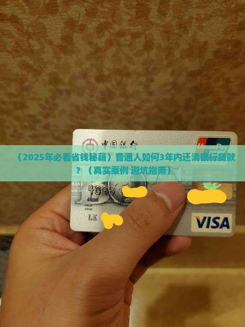 如何把银行贷款还清
