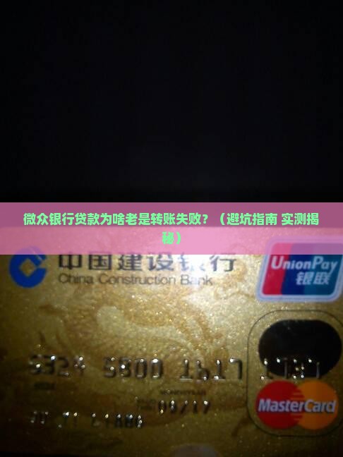 微众银行贷款转账失败
