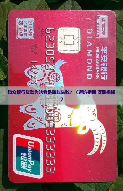 微众银行贷款转账失败