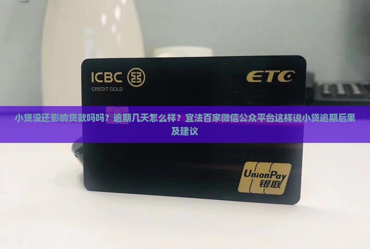小贷没还影响贷款吗吗