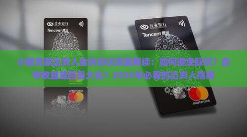 小额贷款出资人合伙协议