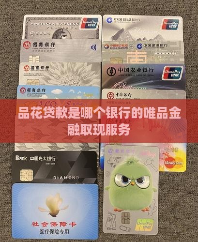 唯品花是哪个银行的贷款