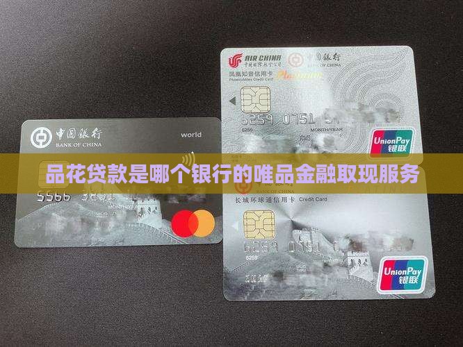 唯品花是哪个银行的贷款