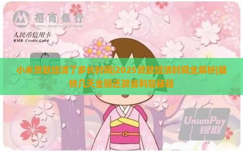 小米贷款结清了多长时间