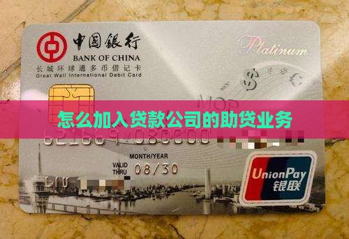 怎么加入帮助别人贷款的公司