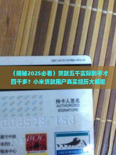 小米贷款五千到手多少钱