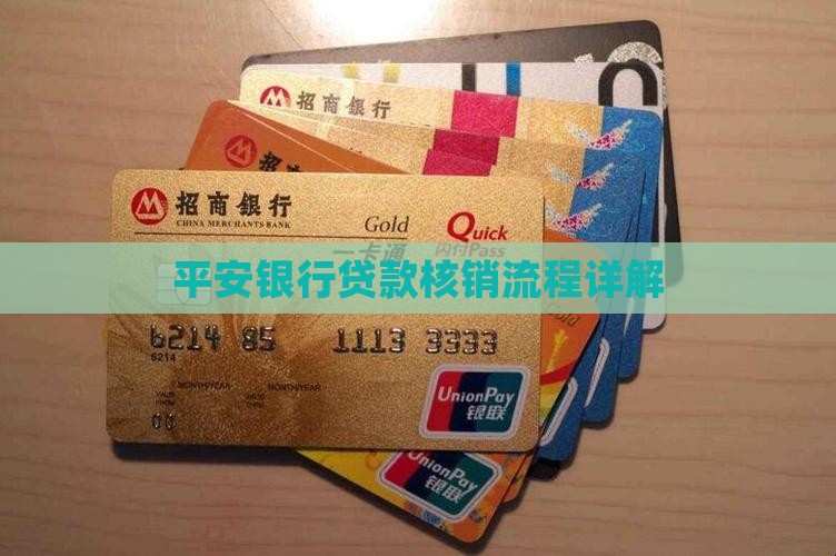 平安银行信用贷款核销