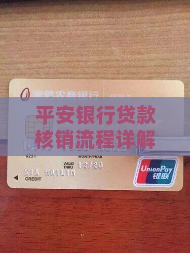 平安银行信用贷款核销