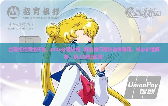 合理拒绝网络贷款