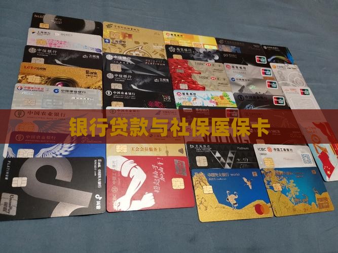 医保卡银行贷款
