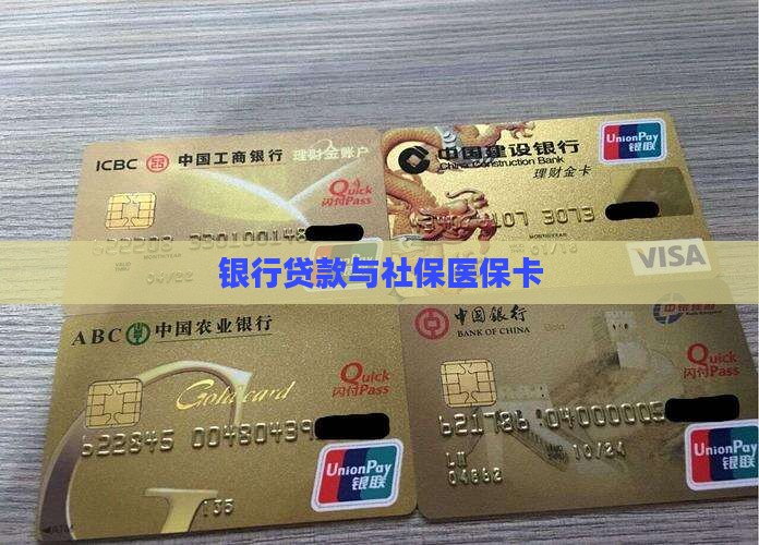 医保卡银行贷款