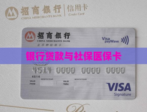 医保卡银行贷款