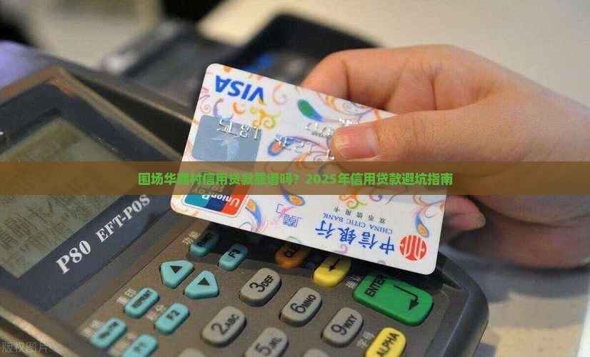 围场华商村信用贷款
