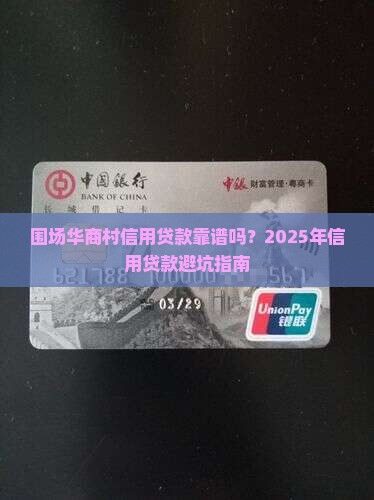 围场华商村信用贷款