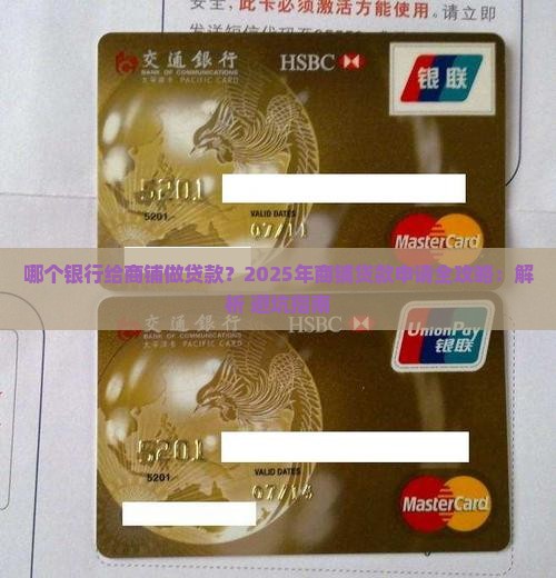 哪个银行给商铺做贷款