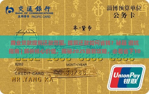 商业贷款提前还款范围