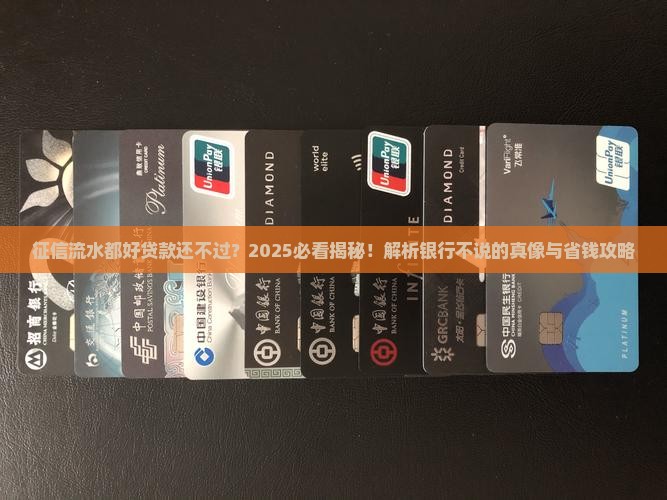 征信流水都好贷款不过 征信流水都好贷款不过