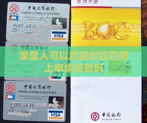 家里人可以在网上贷款吗