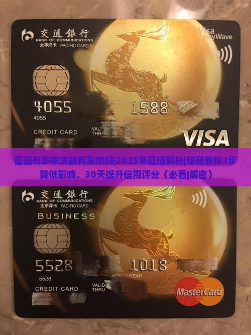 征信有多家贷款有影响吗