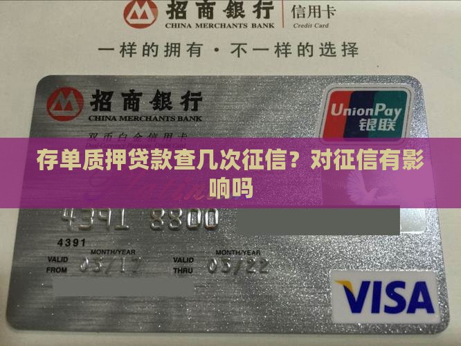 存单质押贷款查几次征信