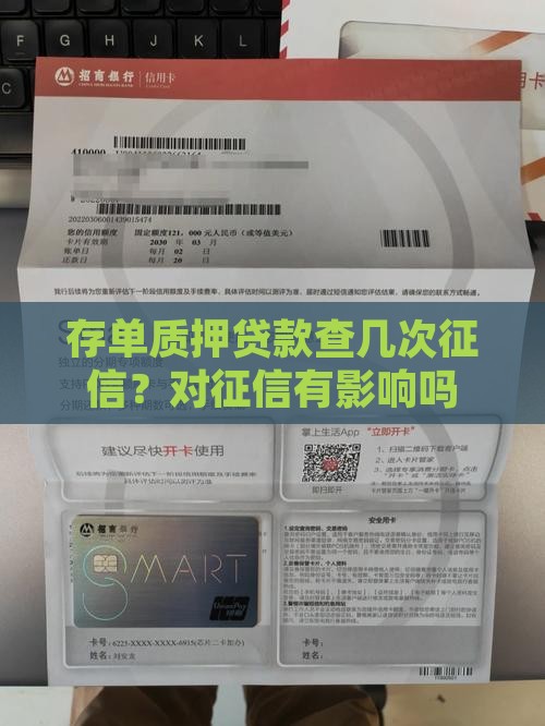 存单质押贷款查几次征信
