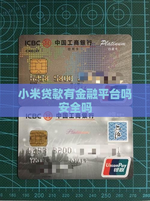 小米贷款有平台吗安全吗