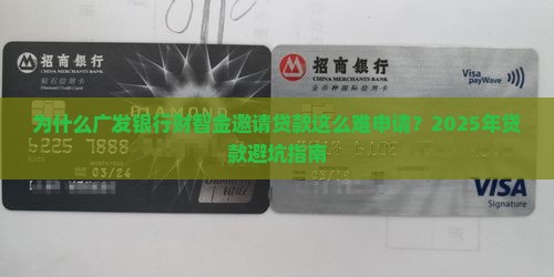 广发银行财智金邀请贷款