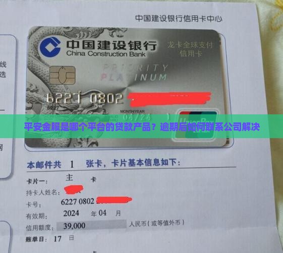 平安金服是哪个平台的贷款产品？逾期后如何联系公司解决