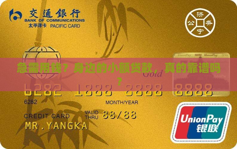 急需用钱？身边的小额贷款，真的靠谱吗？