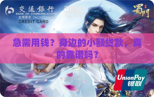 急需用钱？身边的小额贷款，真的靠谱吗？