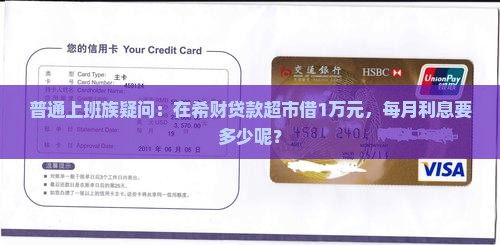 普通上班族疑问：在希财贷款超市借1万元，每月利息要多少呢？