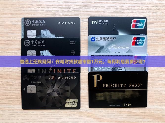 普通上班族疑问：在希财贷款超市借1万元，每月利息要多少呢？