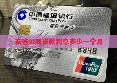 安省公司贷款利息多少一个月