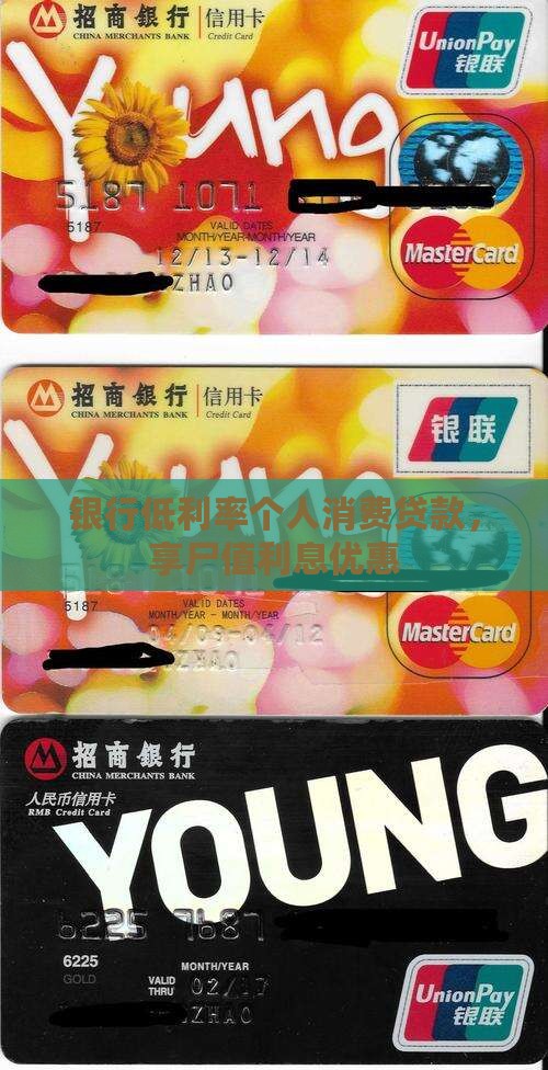 银行低利率个人消费贷款，享尸值利息优惠