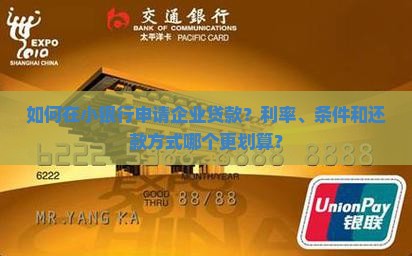 如何在小银行申请企业贷款？利率、条件和还款方式哪个更划算？