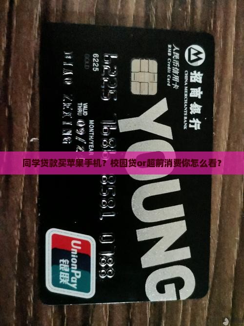 同学贷款买苹果手机？校园贷or超前消费你怎么看？