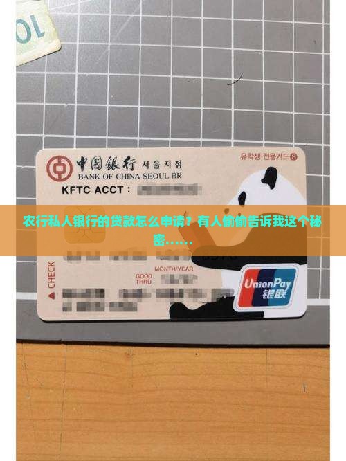 农行私人银行的贷款怎么申请？有人偷偷告诉我这个秘密……
