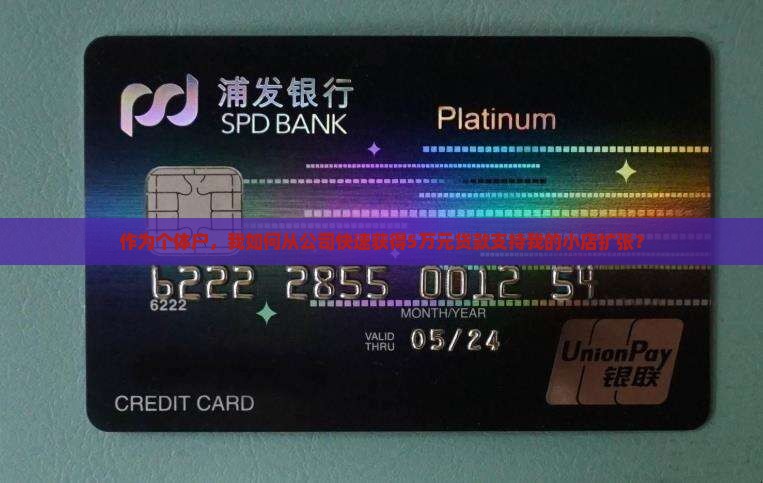 作为个体户，我如何从公司快速获得5万元贷款支持我的小店扩张？