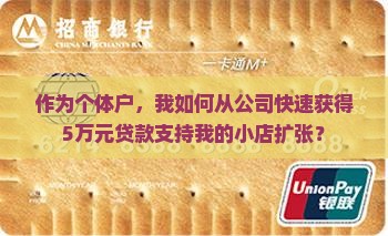 作为个体户，我如何从公司快速获得5万元贷款支持我的小店扩张？