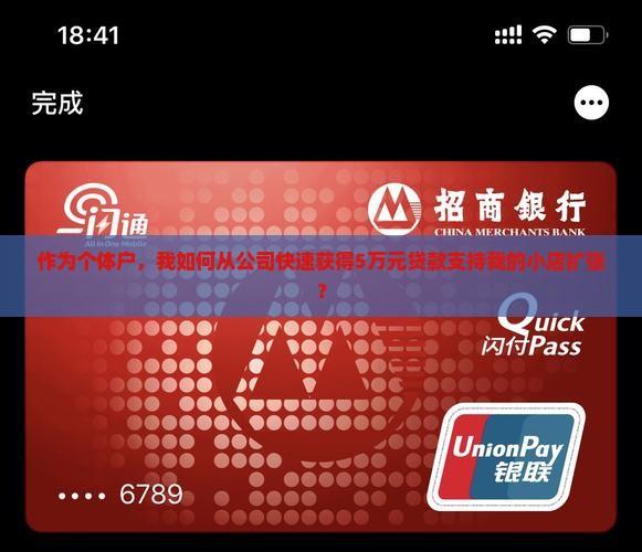 作为个体户，我如何从公司快速获得5万元贷款支持我的小店扩张？