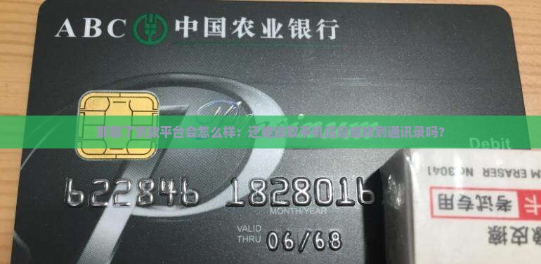 卸载了贷款平台会怎么样：还能读取手机信息或找到通讯录吗？