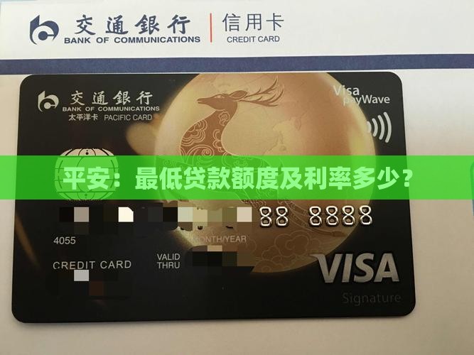 平安：最低贷款额度及利率多少？