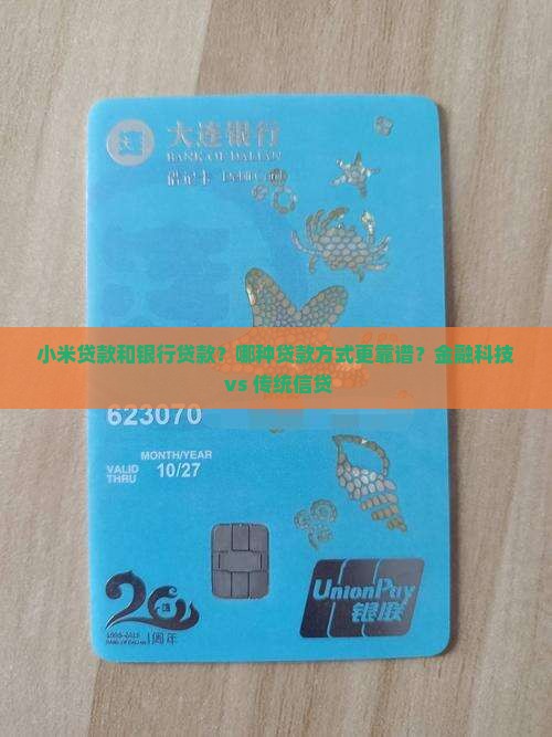 小米贷款和银行贷款？哪种贷款方式更靠谱？金融科技 vs 传统信贷