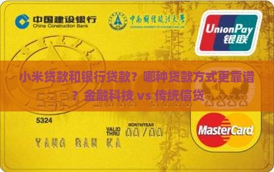 小米贷款和银行贷款？哪种贷款方式更靠谱？金融科技 vs 传统信贷