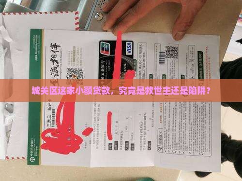城关区这家小额贷款，究竟是救世主还是陷阱？